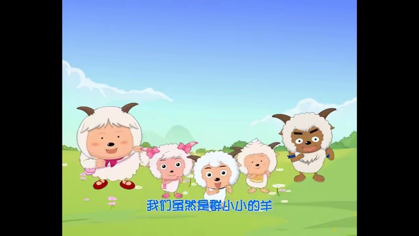《大家一起喜羊羊》喜羊羊与灰太狼之虎虎生威电影曲