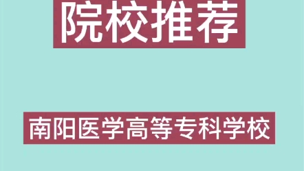 院校推荐来啦!南阳医专!哔哩哔哩bilibili