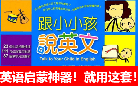 【啟蒙口語中的王牌】talk to your child in english 跟小小孩說英語