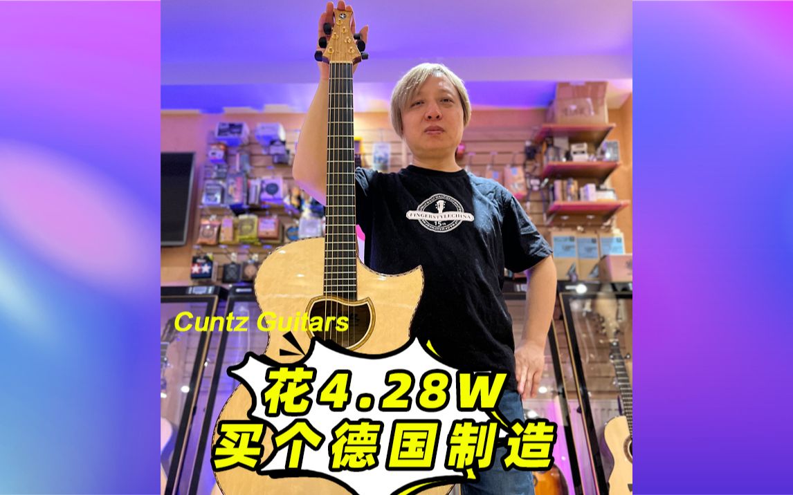 花4.28W买个德国制造 德国手工琴Cuntz Guitars哔哩哔哩bilibili