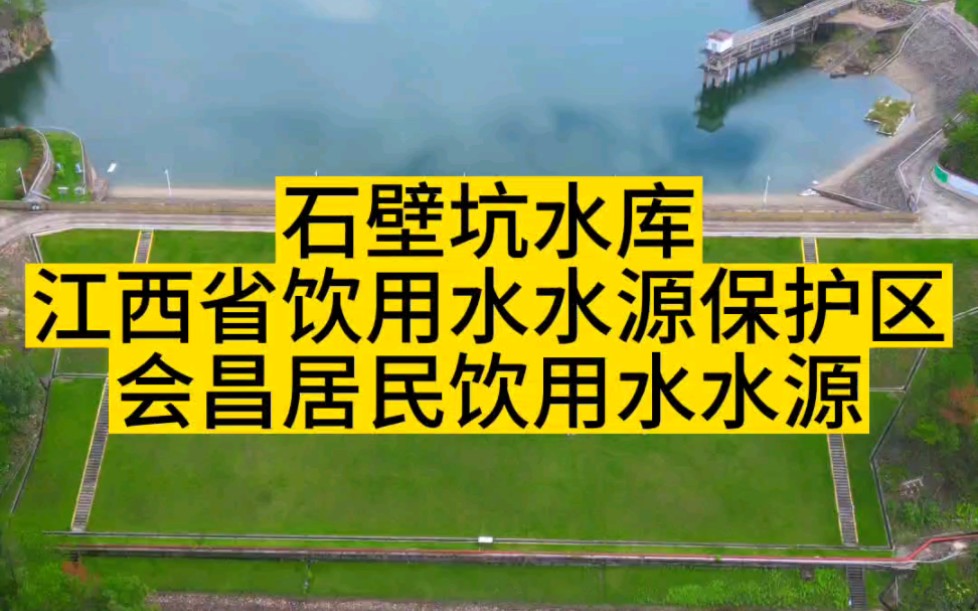 石壁坑水库,江西省饮用水水源保护区,会昌县居民饮用水水源.哔哩哔哩bilibili