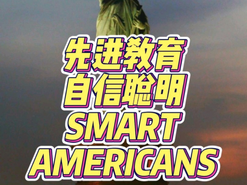 美国精英教育smart americans#美国#美国降息#汇率#出口#货代#外贸分享#外贸知识#USA哔哩哔哩bilibili