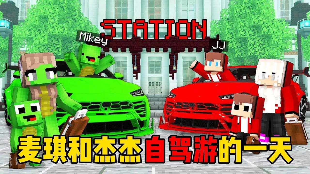 我的世界:麦琪和杰杰自驾游的一天!-MC杰杰游戏解说-MC杰杰游戏解说-哔哩哔哩视频