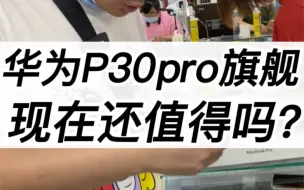 Download Video: 华为p30pro当年旗舰机。现在值得入手吗？老年机、备用如何？