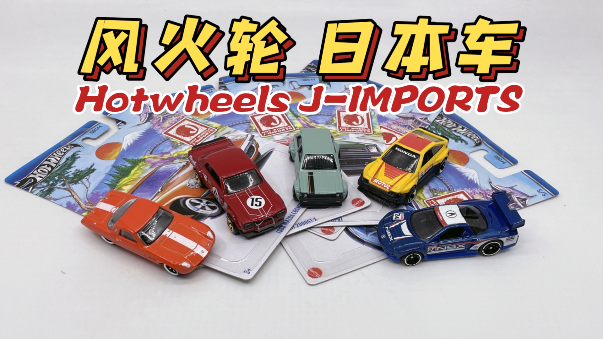 【东知】没有马赛克的日本套,竟是如此美妙~风火轮 日本进口 NSX SKYLINE COSMO STARLET CRX hotwheels JIMPORTS哔哩哔哩bilibili