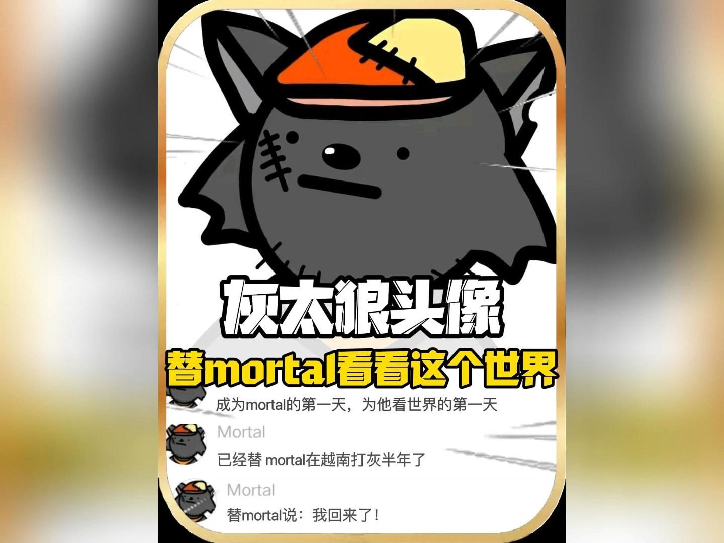 全网唯一0作品却有300W粉丝的mortal故事 竟让无数网友破防哔哩哔哩bilibili