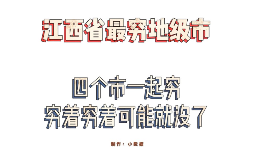 江西省最穷市: 四个难兄难弟 有一个名气比省会还大哔哩哔哩bilibili