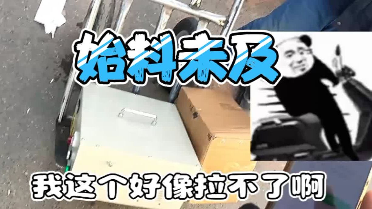 今天碰到一个10公斤大件,硬件不行是大问题老话说的好树叶有专攻哔哩哔哩bilibili