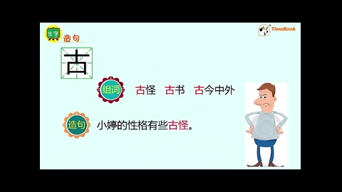 [图]一下 识字6 古对今