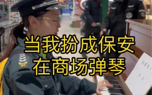 Download Video: 《当我扮成保安在商场弹琴》