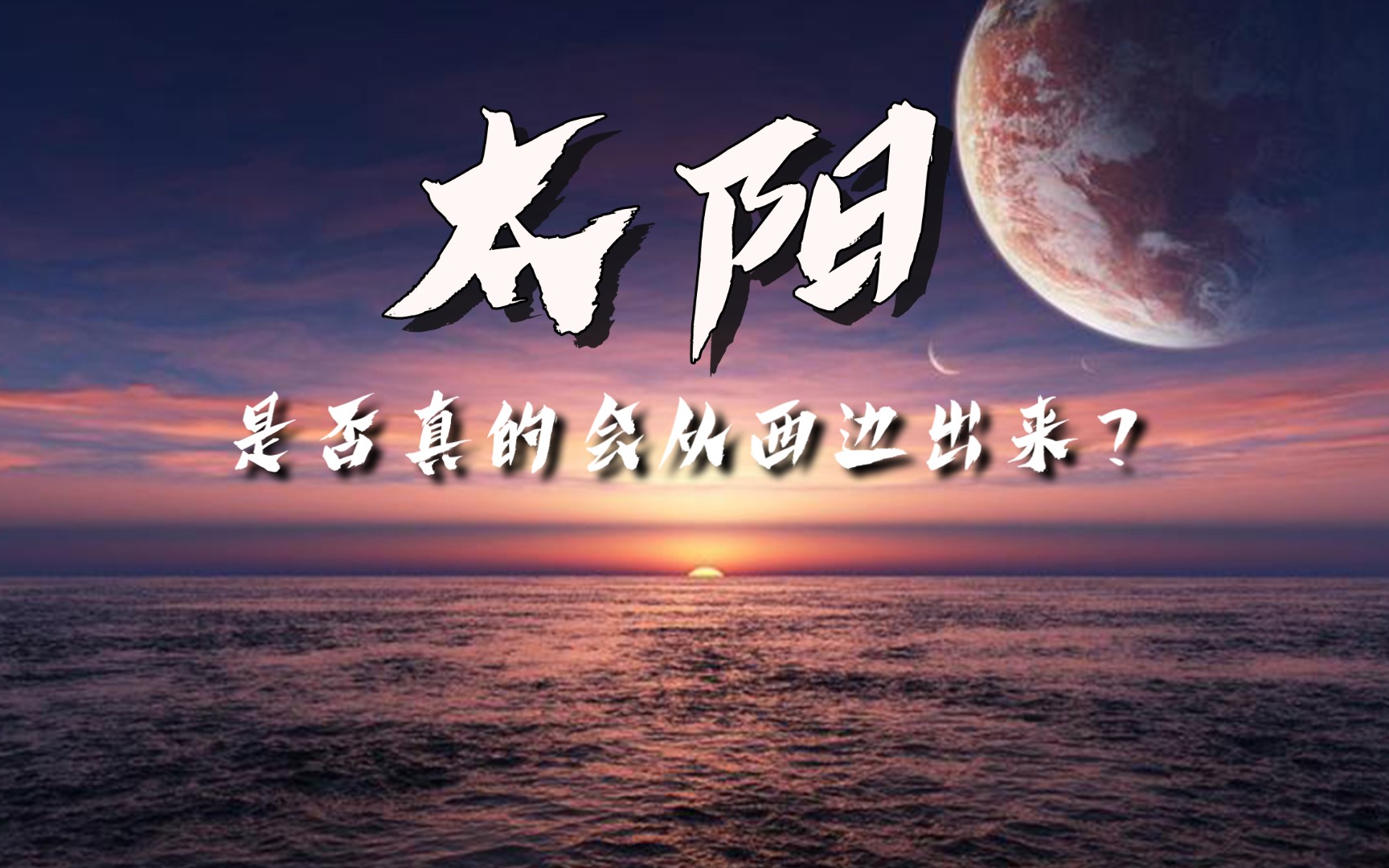 太阳是否真的会从西边出来?