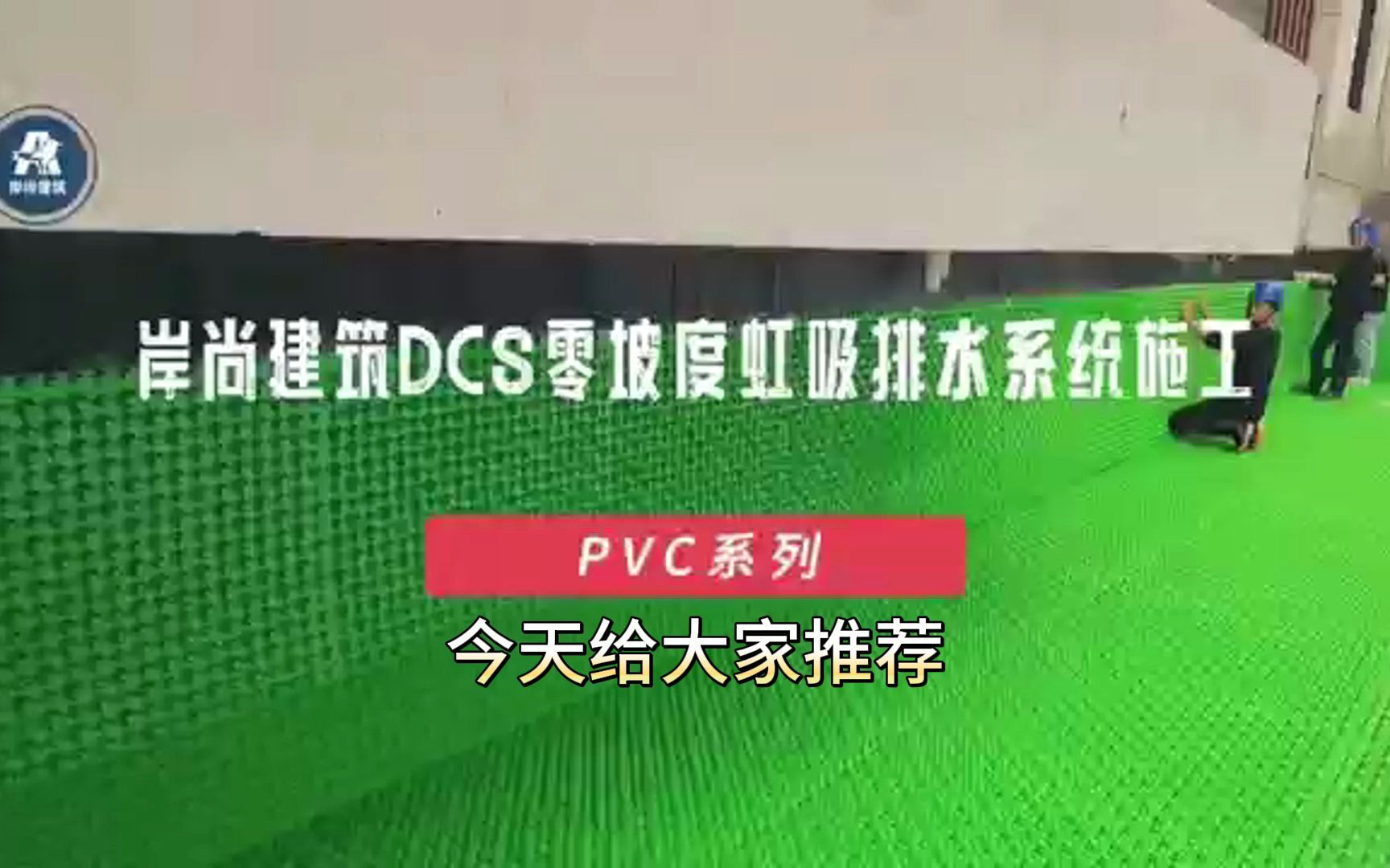 岸尚pvc虹吸排水收集系统