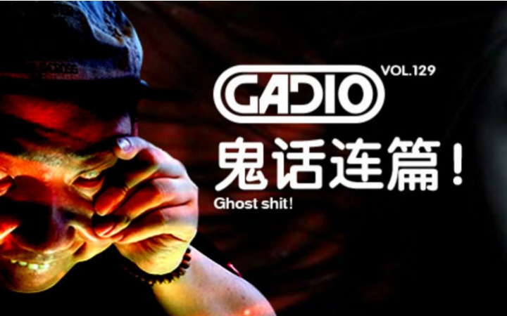 [图][机核网Gadio Vol.129]鬼话连篇！Ghost shit！怪谈高能！