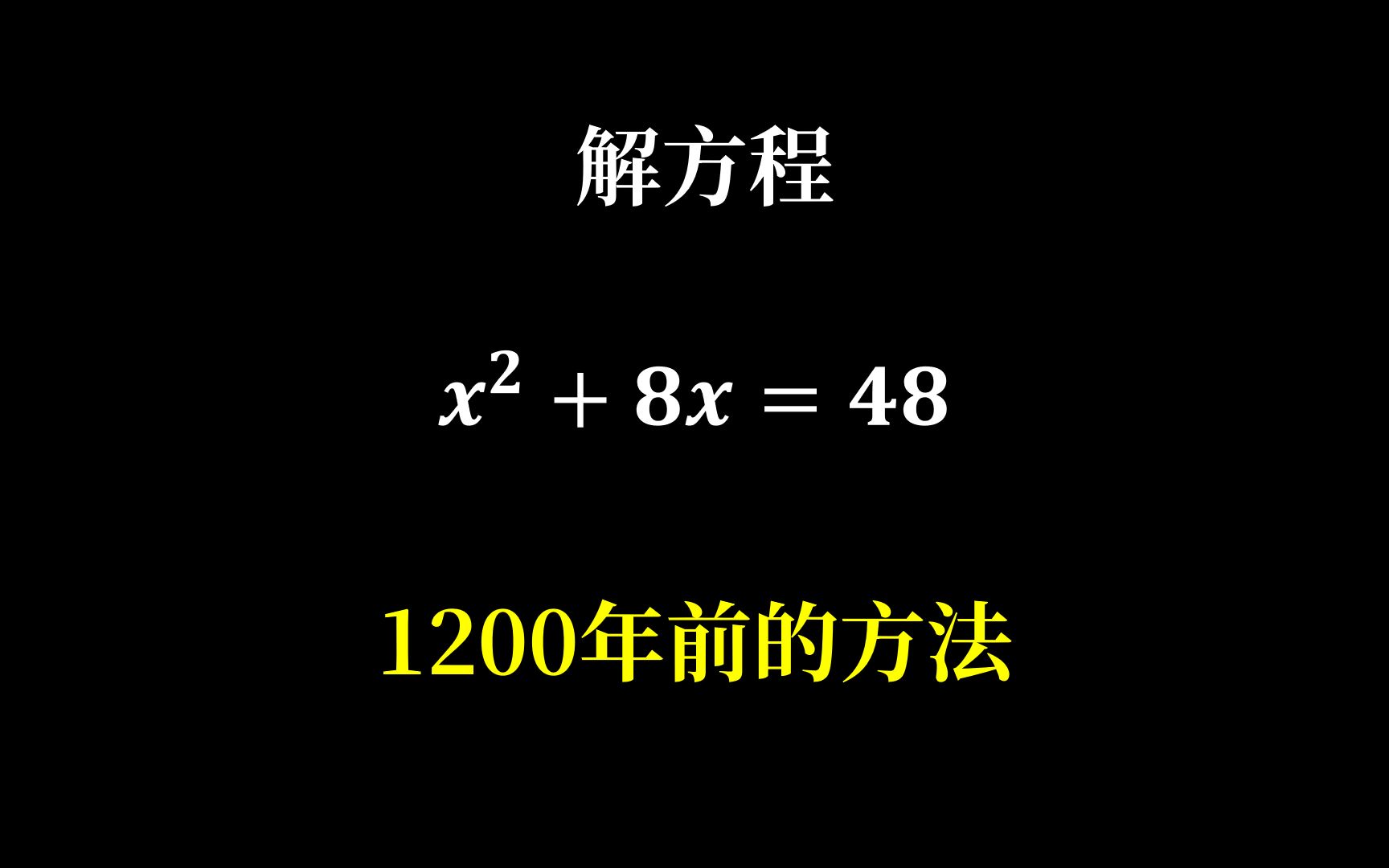 [图]1200年前解一元二次方程的巧妙方法，古人不可小觑的智慧（重置版）