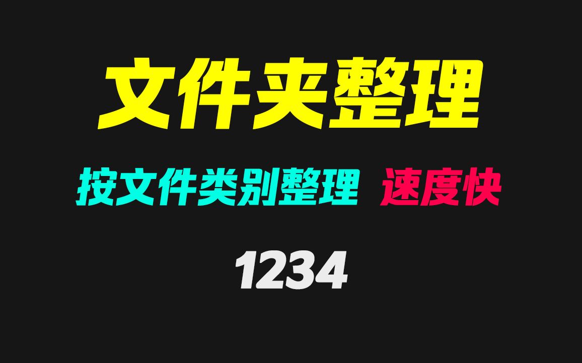 文件夹里的文件怎么快速整理?它有多种整理模式 很方便哔哩哔哩bilibili