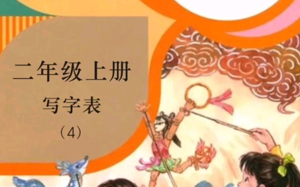 [图]小学语文二年级上册生字（4）