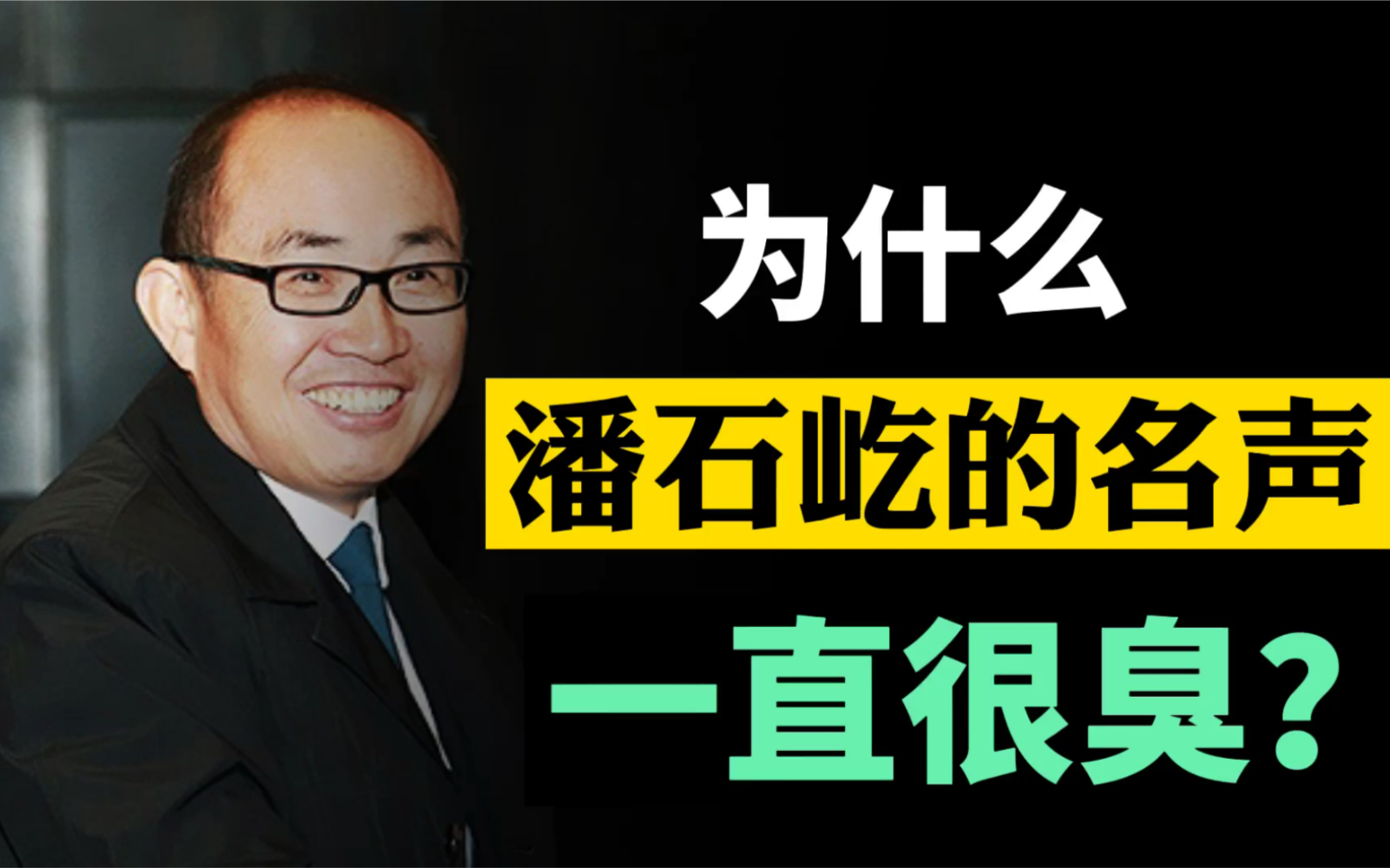 频繁跑路的潘石屹 为何成了名声最差的商界大佬?老潘背后的故事你知道吗?哔哩哔哩bilibili