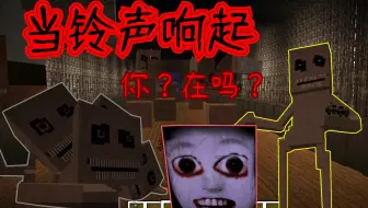 我的世界多人恐怖解密-当铃声响起【饮水基】