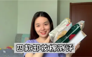 Download Video: 卸妆棉分享测评｜掉絮｜变形｜剌脸