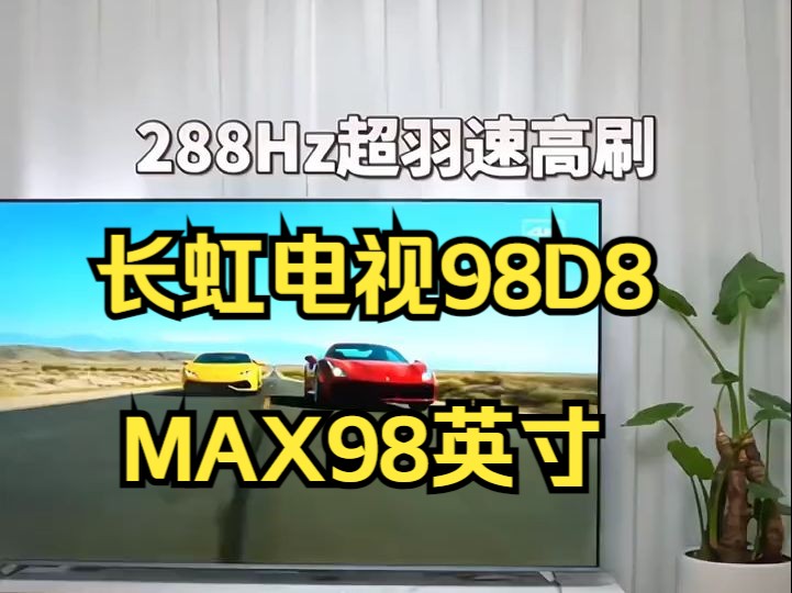 长虹98D8 MAX 98英寸288Hz高刷Pro MiniLED背光分区4K电视!哔哩哔哩bilibili