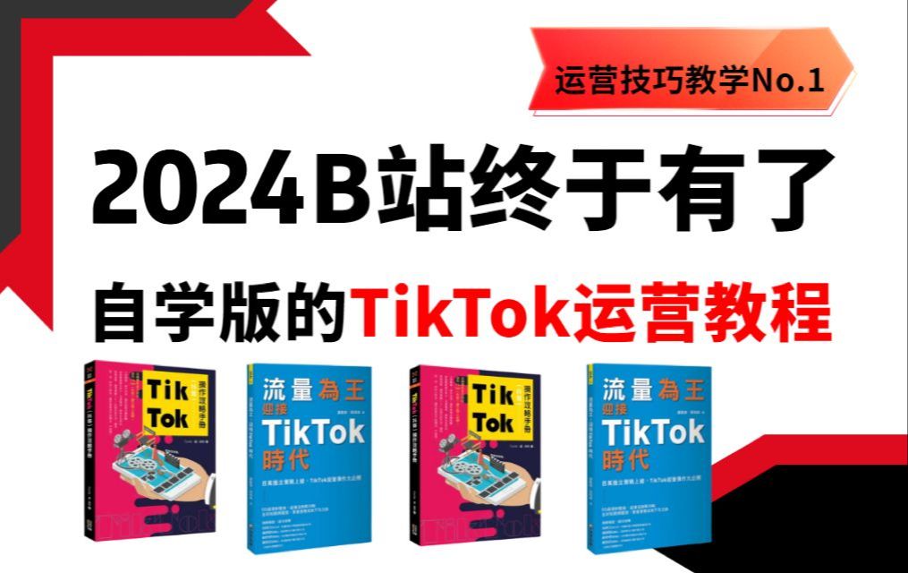 tiktok教程 从零开始学Tik Tok运营教程(适合零基础小白学习)抖音国际版新手教程!(2024全套新手入门实用版)哔哩哔哩bilibili