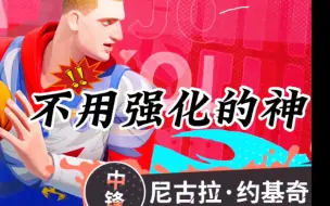 Descargar video: 𣎴用强化的神，中锋尼古拉. 约基奇