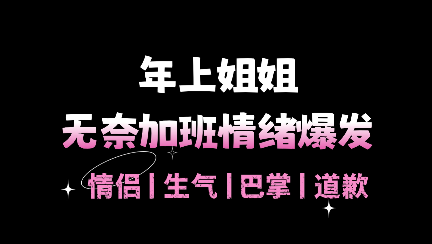 【男性向音声】无奈加班的姐姐被你打扰分心后情绪爆发狠狠责骂你