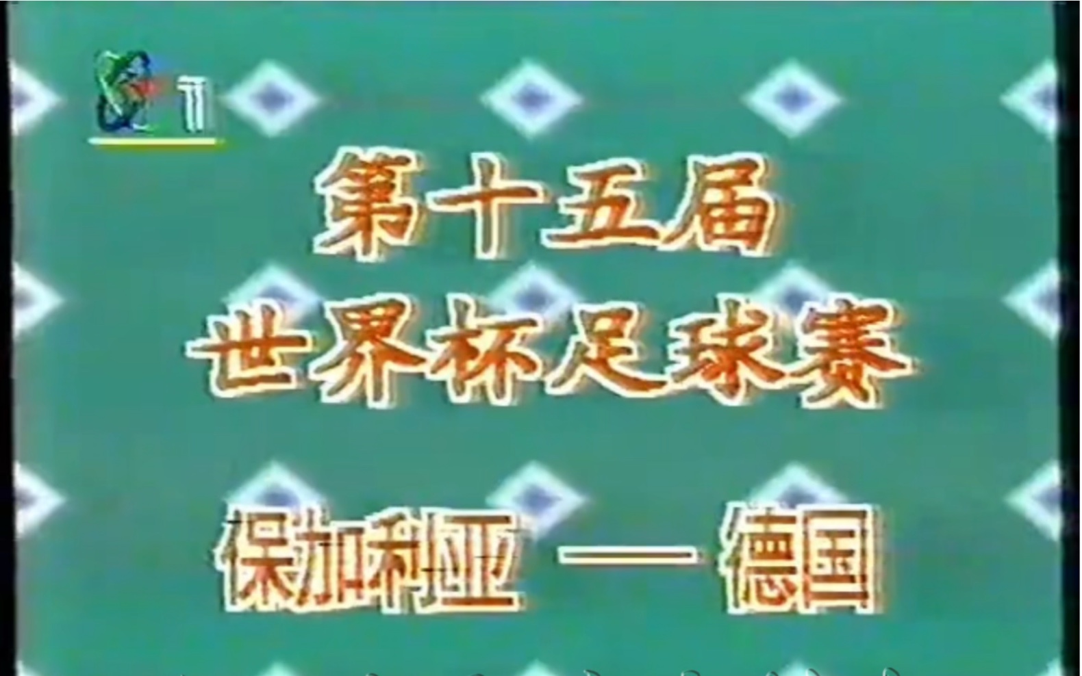 [图]1994年世界杯足球赛德国对阵保加利亚中央电视台现场直播片段