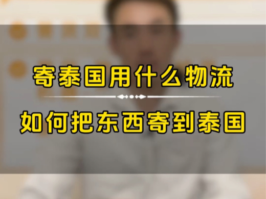 寄东西到泰国用什么方式发往泰国用什么物流什么物流可以发泰国怎么才能把东西寄到泰国寄泰国用什么物流如何把东西寄到泰国,中国至泰国专线物流...