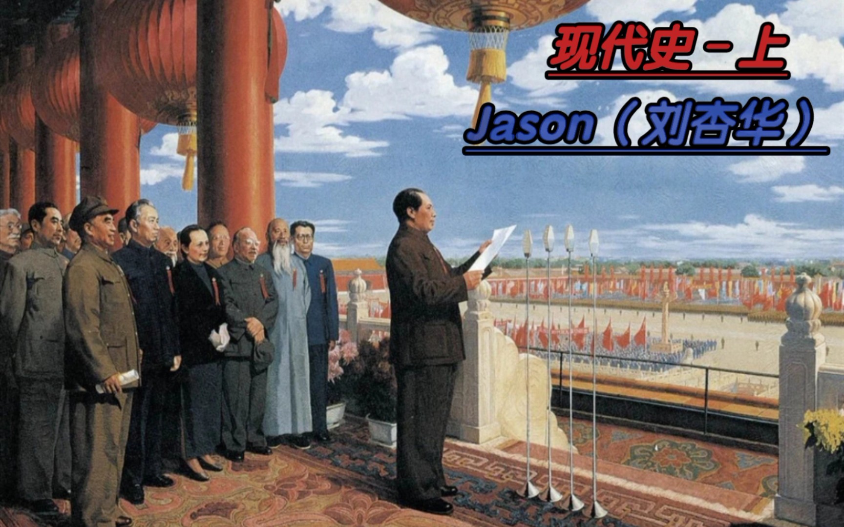 现代史–上 Jason–(刘杏华)哔哩哔哩bilibili