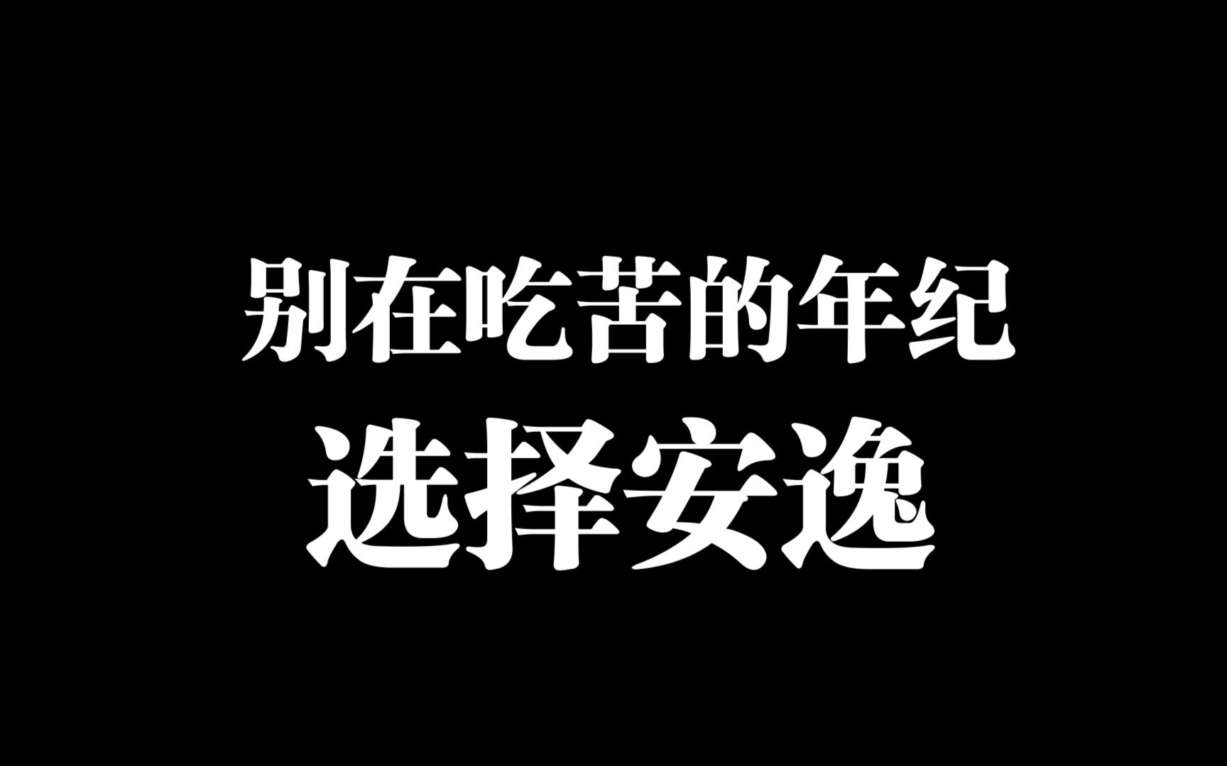 拒绝安逸的名人素材图片