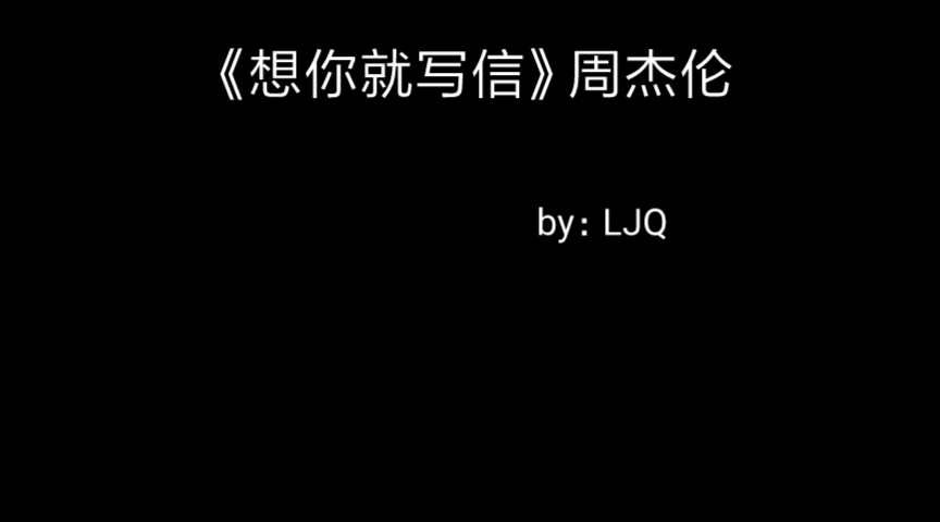 《想你就写信》周杰伦哔哩哔哩bilibili