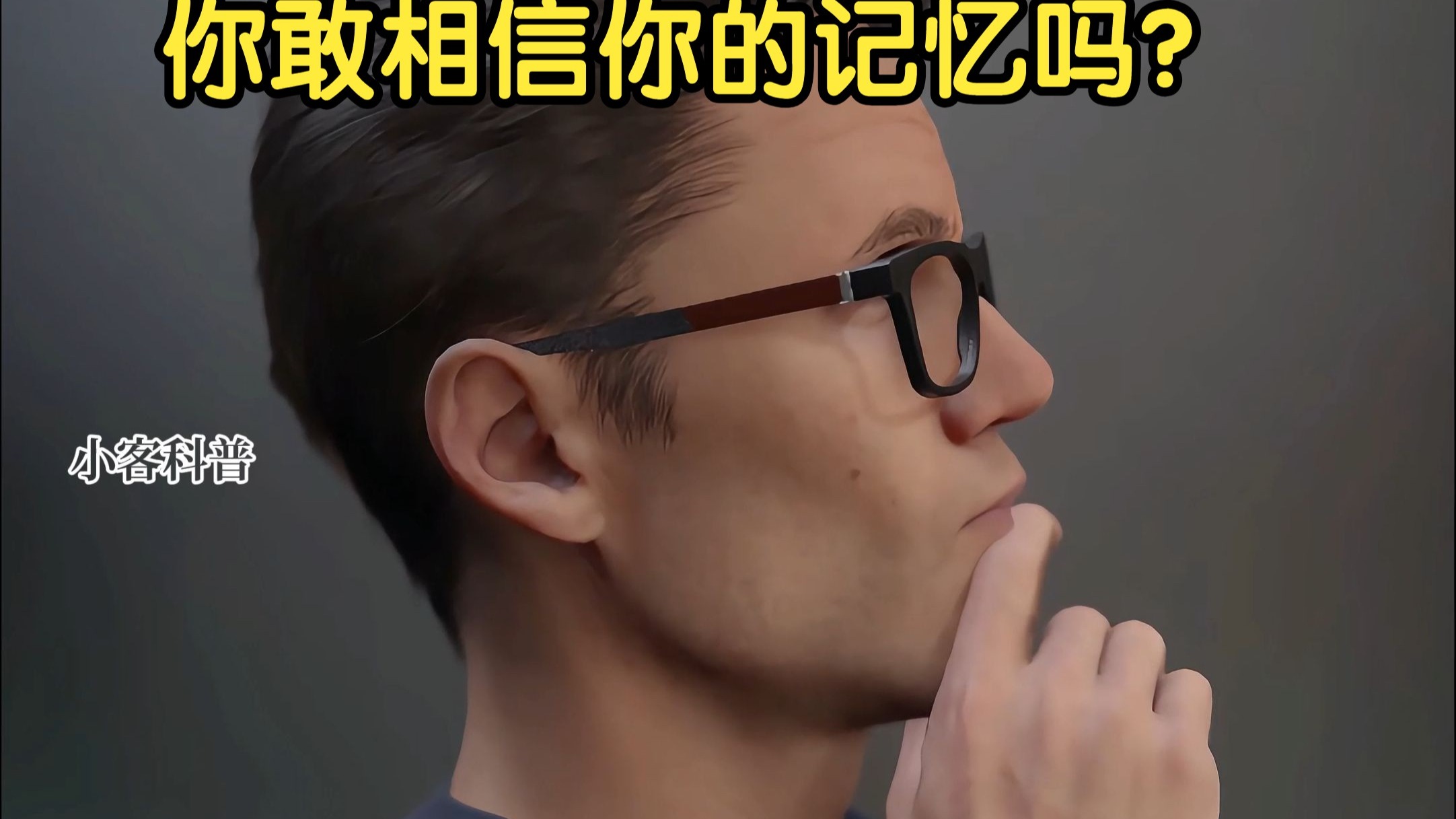 你的记忆力有多可靠？