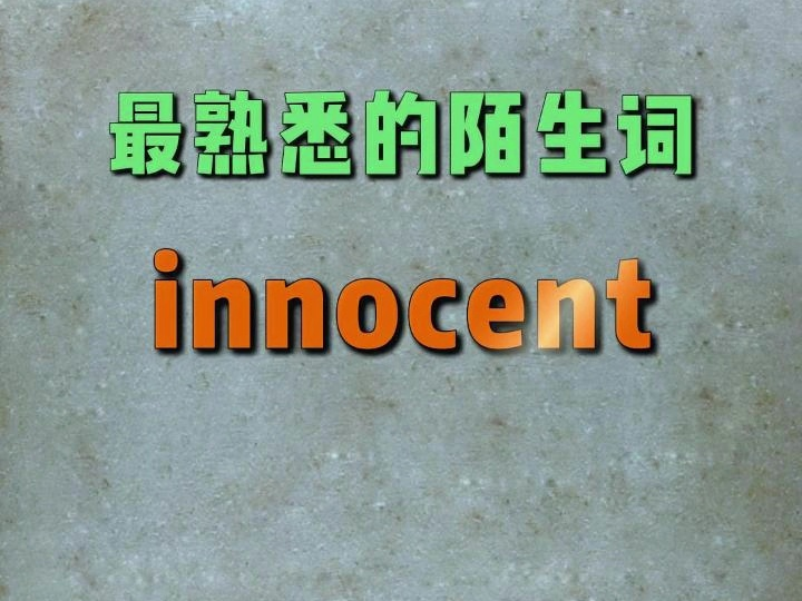 一秒记住高频单词:innocent哔哩哔哩bilibili