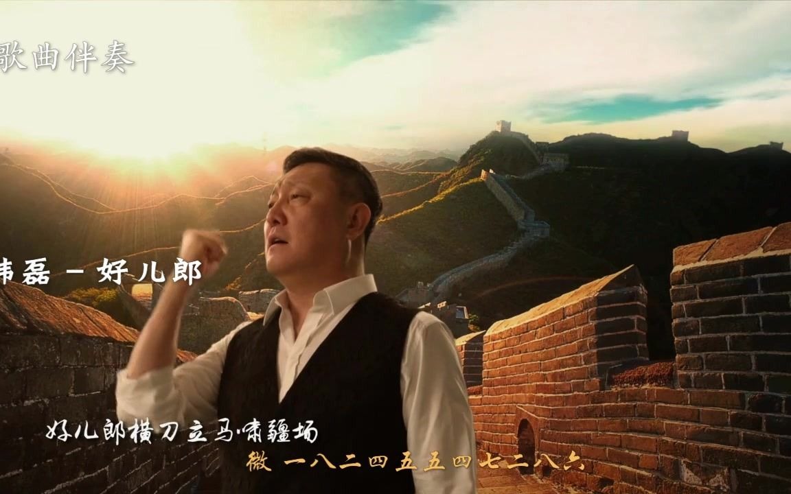 [图]《好儿郎》歌曲伴奏 韩磊