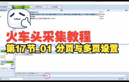 第十七节 火车头采集教程,分页与多页教程①哔哩哔哩bilibili