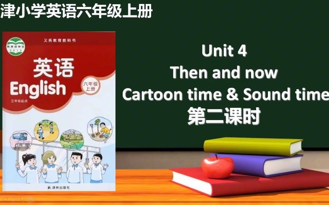 [图]六年级英语上册-牛津译林版（三起）Unit 4 Then and now Cartoon time & Sound time 微课视频