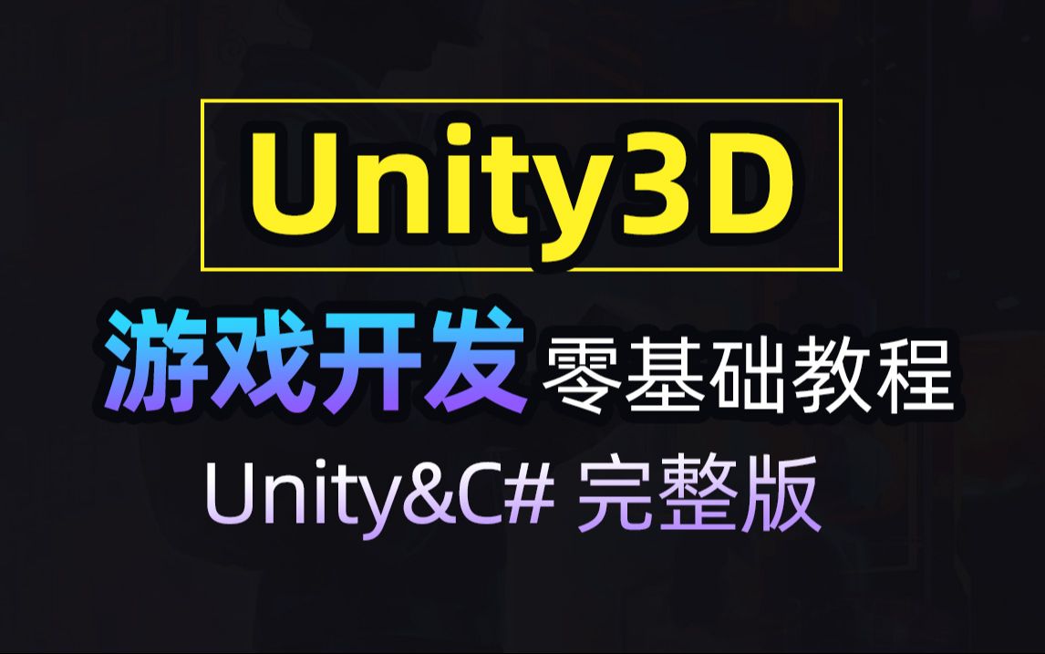 《零基础游戏开发入门课程》面向对象编程哔哩哔哩bilibili