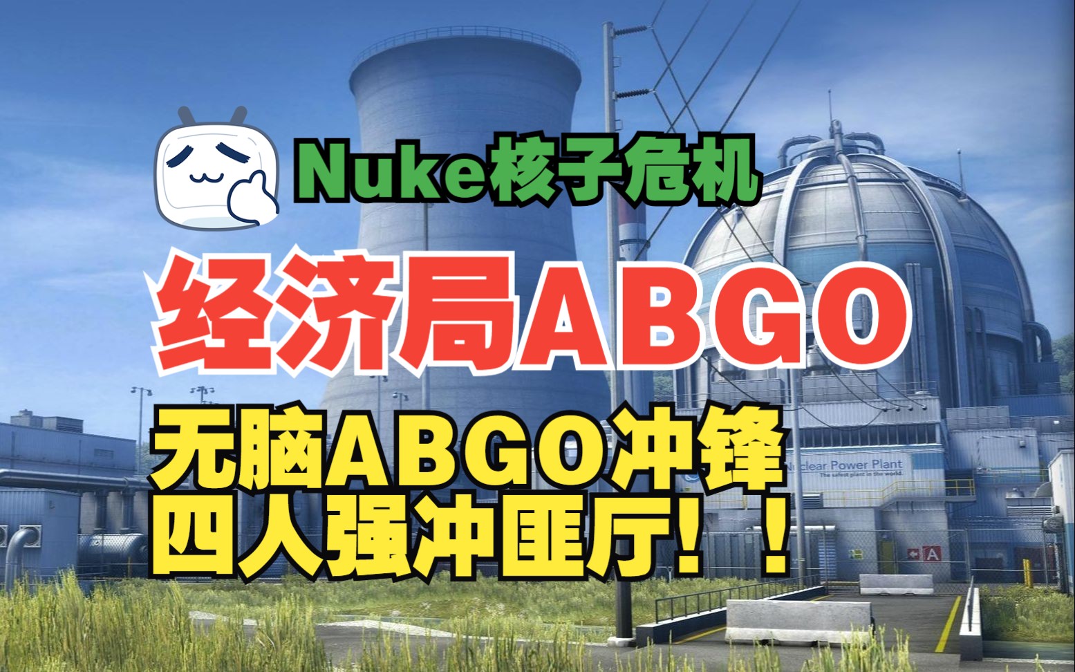 Nuke核子危机 防守篇#1 经济局ABGO战术电子竞技热门视频