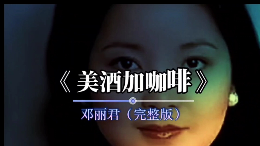 经典老歌,百听不厌.《美酒加咖啡》完整版,演唱:邓丽君哔哩哔哩bilibili