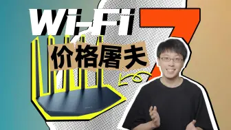 Download Video: Wi-Fi7价格屠夫！279的路由器无线跑满2000Mbps宽带？！