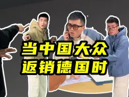 Download Video: 德国也有进口大众？