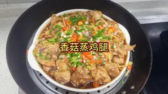 Download Video: 这个香菇滑鸡真的巨香巨嫩巨好吃，不煎不炒，简单蒸一蒸就鲜嫩多汁，营养健康