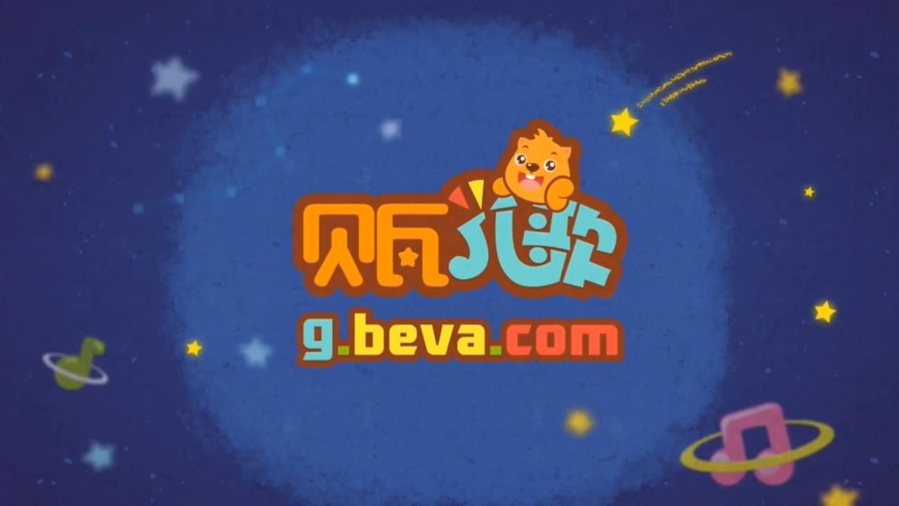 贝瓦儿歌哔哩哔哩bilibili