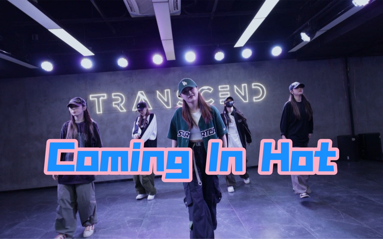 【全盛舞蹈工作室】超帅编舞《coming in hot》舞蹈练习室