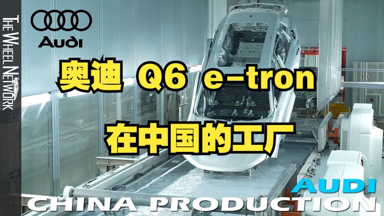 【生产线】奥迪 Q6 etron 在中国的工厂哔哩哔哩bilibili