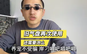 鱼缸里面拿出来的旧气盘再次使用还需要泡么