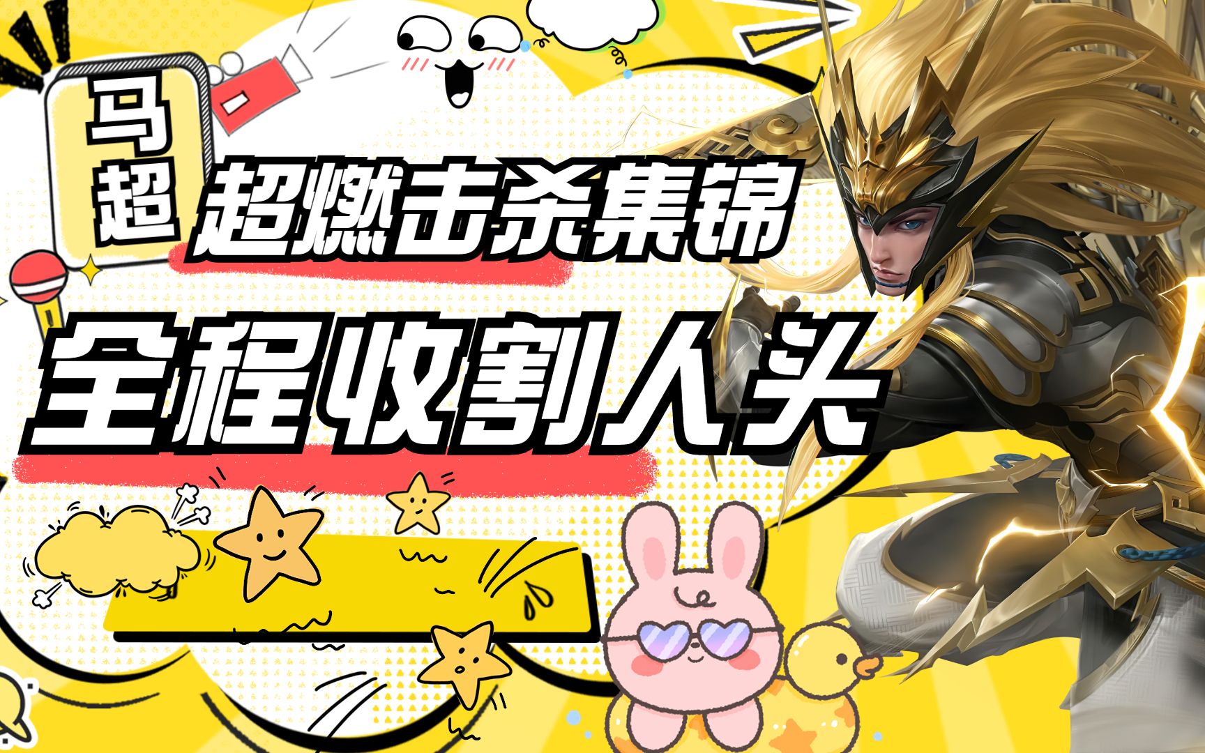 王者荣耀:边路战神马超,超燃击杀集锦,全程收割人头