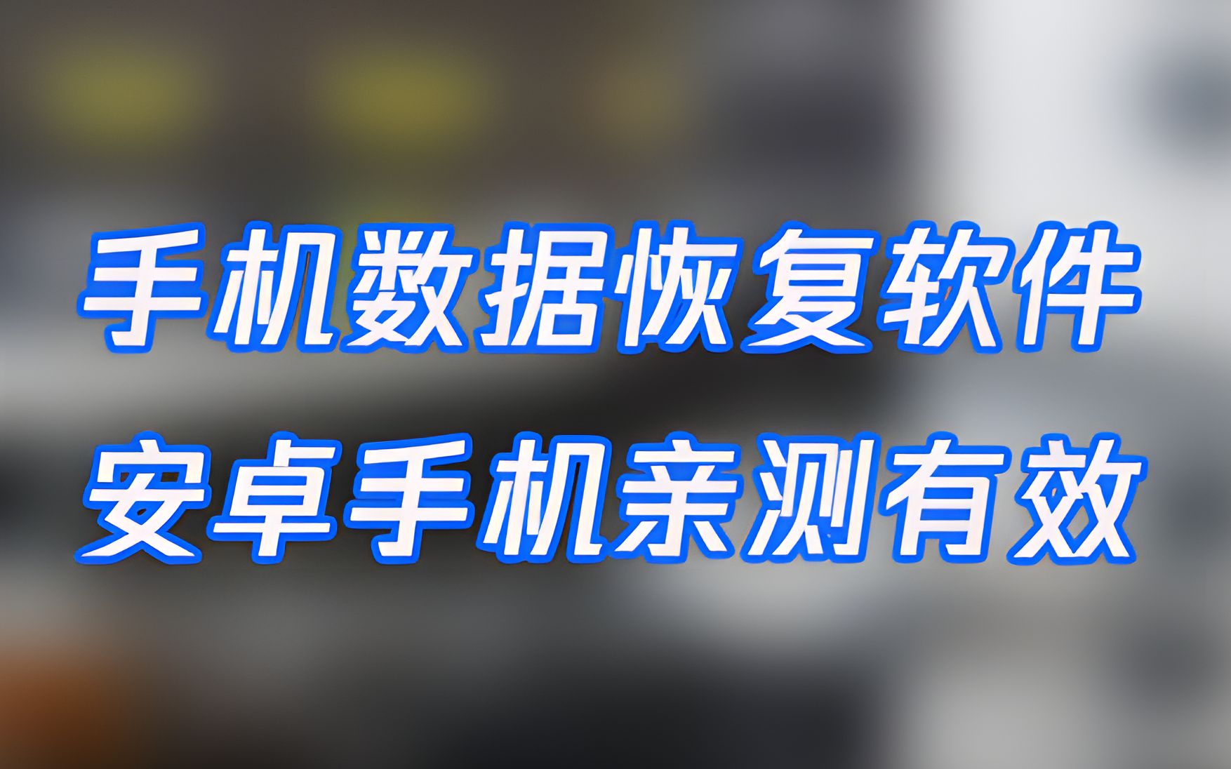 手机数据恢复联系人,短信,通话记录,视频,音频 微信聊天记录HitPaw 安卓数据恢复工具哔哩哔哩bilibili