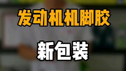 宝马发动机机脚胶. #冷车发动机抖动 #做汽配我们是认真的 #养车省钱的小妙招哔哩哔哩bilibili